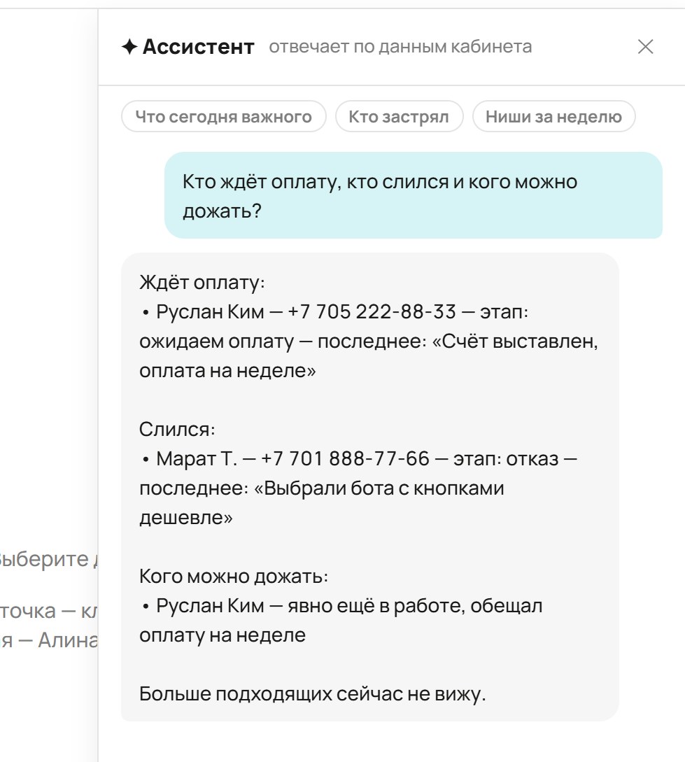 ИИ-агент кабинета отвечает: кто ждёт оплату, кто слился, кого можно дожать